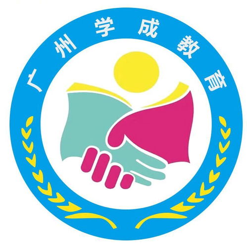 廣州學(xué)成教育咨詢(xún)服務(wù)公司成立，以專(zhuān)業(yè)咨詢(xún)助力教育夢(mèng)想